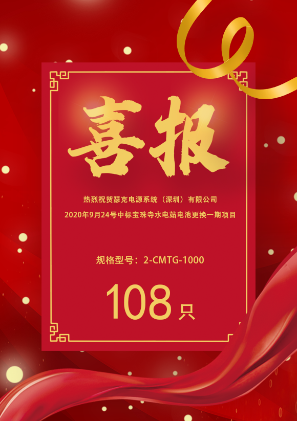 喜讯！2020年9月公司顺利中标宝珠寺水电站电池更换项目